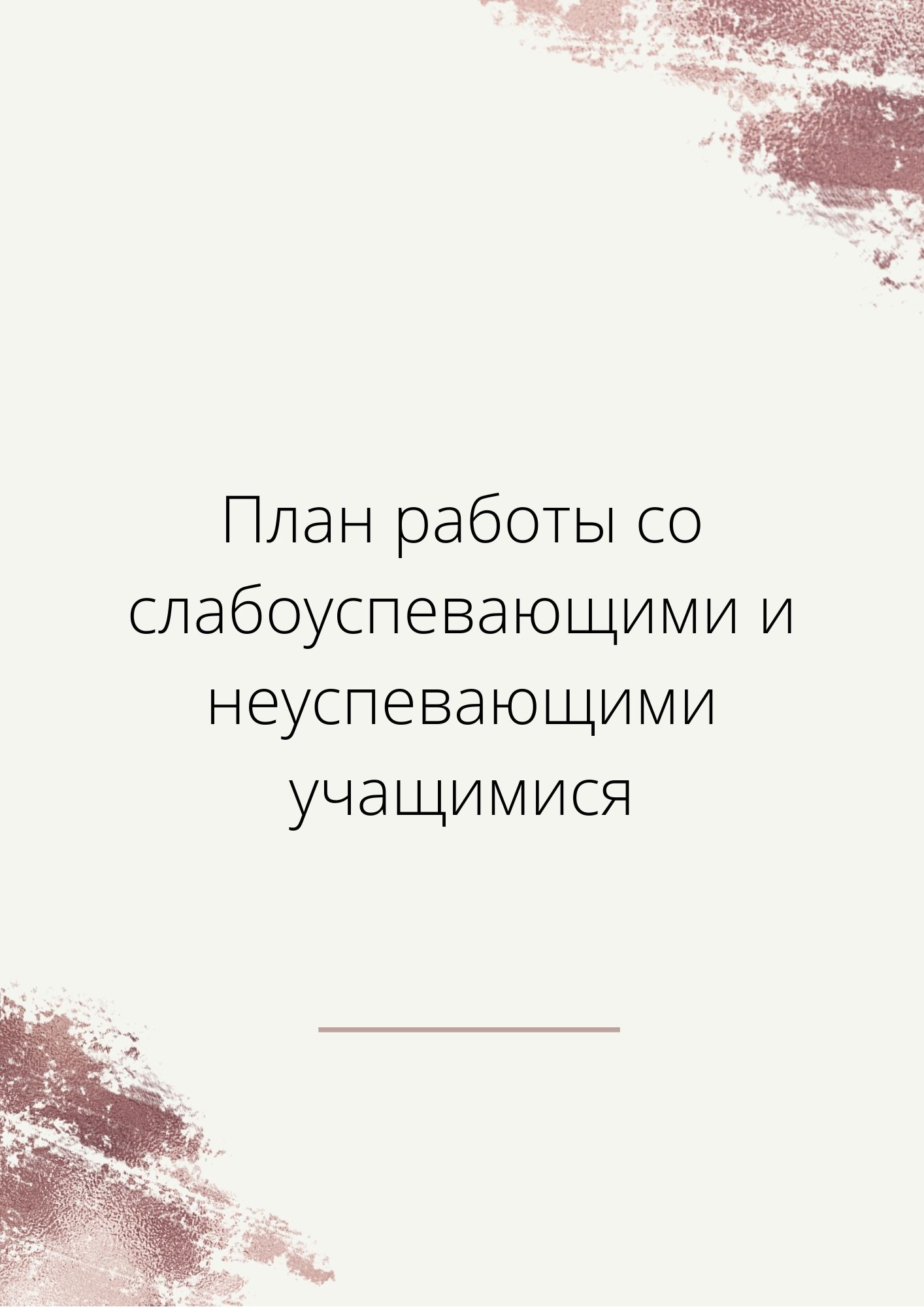 План работы со слабоуспевающими и неуспевающими учащимися